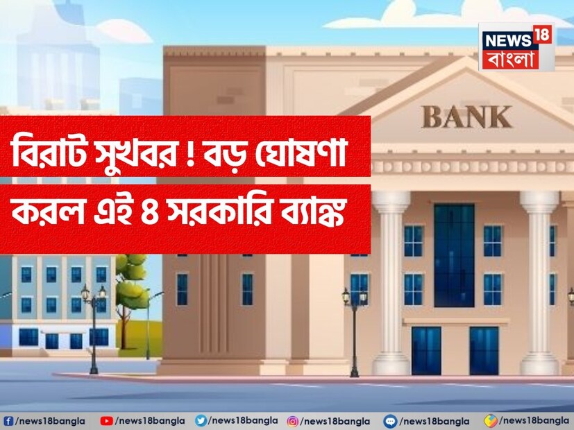 দেশের কোটি কোটি সাধারণ ব্যাঙ্ক গ্রাহকদের জন্য বড় স্বস্তির খবর। এবার চারটি সরকারি ব্যাঙ্ক সেভিংস অ্যাকাউন্টে (AMB) অ্যাভারেজ মান্থলি ব্যালেন্স রাখার নিয়ম তুলে দিয়েছে। AMB শর্ত বাতিল হওয়ার মানে এখন আর আপনাকে ব্যাঙ্ক অ্যাকাউন্টে ন্যূনতম ব্যালেন্স বজায় রাখতে বাধ্য করা হবে না। 