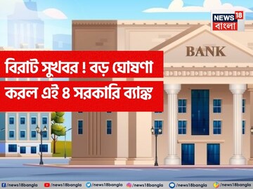 ব্যাঙ্ক গ্রাহকদের জন্য বিরাট সুখবর ! গুরুত্বপূর্ণ ঘোষণা করল এই ৪ সরকারি ব্যাঙ্ক ব্যাঙ্ক গ্রাহকদের জন্য বিরাট সুখবর ! গুরুত্বপূর্ণ ঘোষণা করল এই ৪ সরকারি ব্যাঙ্ক