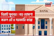 ব্যাঙ্ক গ্রাহকদের জন্য বিরাট সুখবর ! গুরুত্বপূর্ণ ঘোষণা করল এই ৪ সরকারি ব্যাঙ্ক
