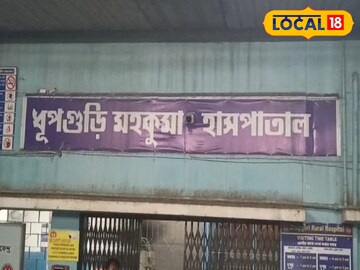 ধুপগুড়ি মহকুমা হাসপাতাল
