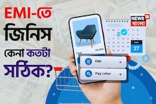 EMI-তে জিনিস কেনা কতটা সঠিক? ঋণের ফাঁদে আটকে যাচ্ছেন না তো ?
