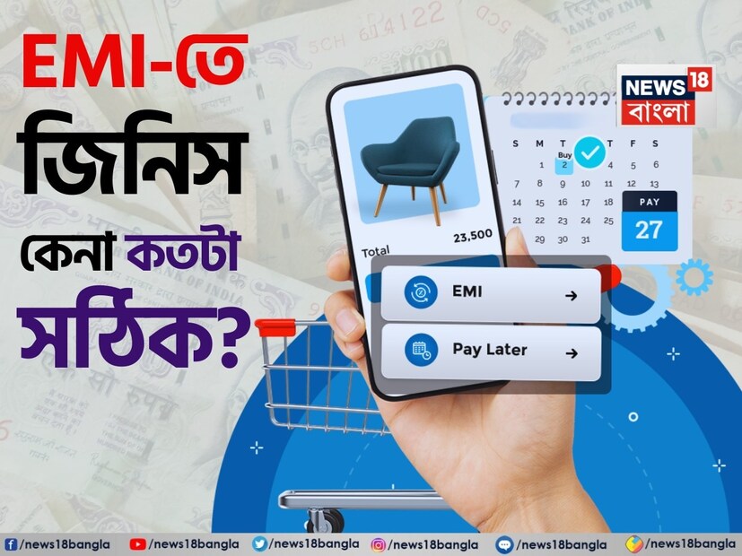 আজকাল কোনও জিনিস কেনাই কঠিন কাজ নয়। কম টাকায় EMI-তে সহজেই যে কোনও জিনিস কিনতে পারা যায়। EMI-তে প্রতি মাসে সুদ সহ অল্প পরিমাণ টাকা দিতে হয়। এক নজরে দেখে নেওয়া যাক এটা কতটা সঠিক।