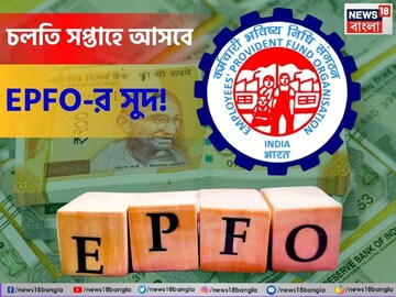চলতি সপ্তাহে অ্যাকাউন্টে আসবে সুদ ! ৫টি সহজ উপায়ে চেক করে নিন EPFO ব্যালেন্স