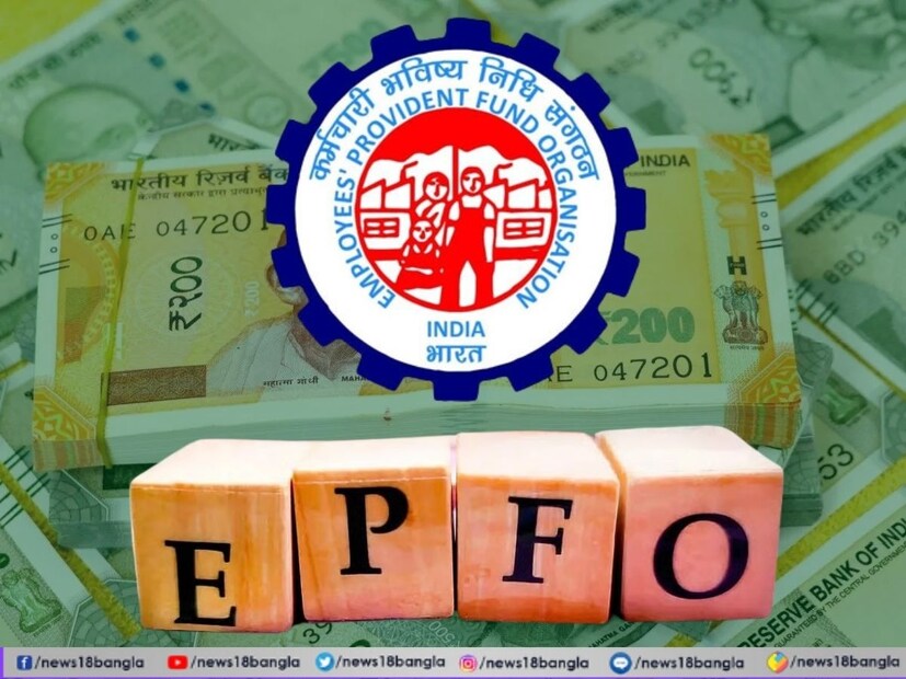 EPF কী?ইপিএফ হল ভারতের একটি প্রধান অবসরকালীন সঞ্চয় প্রকল্প, যা ইপিএফও দ্বারা পরিচালিত হয়। এতে কর্মচারী এবং নিয়োগকর্তা উভয়ই বেতনের একটি অংশ জমা রাখেন। সেই জমাকৃত অর্থের উপর সুদও পাওয়া যায়। এর লক্ষ্য হল - অবসর গ্রহণের পর চাকরিজীবীর আর্থিক নিরাপত্তা নিশ্চিত করা। সরকার যদি এই প্রস্তাব বাস্তবায়ন করে, তাহলে এটি ইপিএফের ইতিহাসে সবচেয়ে বড় কাঠামোগত পরিবর্তন হিসেবে প্রমাণিত হতে পারে।