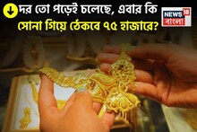 দর তো পড়েই চলেছে, এবার কি সোনার দাম গিয়ে ঠেকবে ৭৫ হাজারে? জেনে নিন