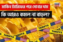 মার্কিন ট্যারিফের পরে শক্তিশালী পর্যায়ে পৌঁছে গেল ডলার, এখন কেমন যাচ্ছে সোনার দাম?