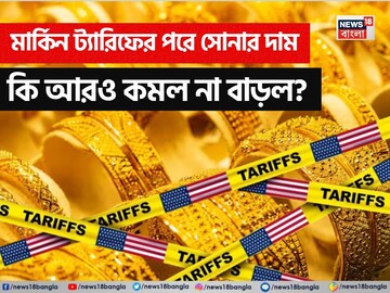 মার্কিন ট্যারিফের পরে শক্তিশালী পর্যায়ে পৌঁছে গেল ডলার, এখন কেমন যাচ্ছে সোনার দাম?