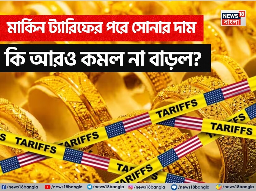 বিগত ট্রেডিং সেশনে সোনার দাম হ্রাস হওয়ার পর সোনার দাম এখন স্থিতিশীল পর্যায়ে রয়েছে। বহু দেশকে তাদের লেটেস্ট ট্যারিফ রেট সম্পর্কে তথ্য দিতে শুরু করেছেন মার্কিন প্রেসিডেন্ট ডোনাল্ড ট্রাম্প। এখন ক্রমবর্ধমান বাণিজ্য যুদ্ধ বা ট্রেড ওয়ার পরিস্থিতির মধ্যে সোনার দামের উপর এর প্রভাব দেখা যাচ্ছে।