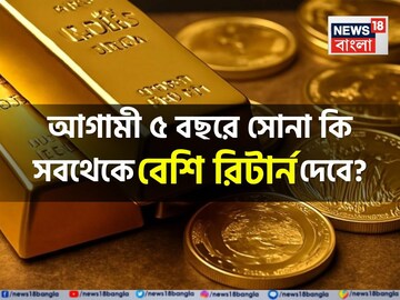 ৫ লক্ষ টাকা বিনিয়োগ করবেন ? দেখে নিন আগামী ৫ বছরে কোথায় সবথেকে বেশি রিটার্ন মিলবে
