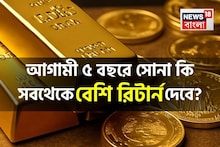 ৫ লক্ষ টাকা বিনিয়োগ করবেন ? দেখে নিন আগামী ৫ বছরে কোথায় সবথেকে বেশি রিটার্ন মিলবে