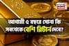 ৫ লক্ষ টাকা বিনিয়োগ করবেন ? দেখে নিন আগামী ৫ বছরে কোথায় সবথেকে বেশি রিটার্ন মিলবে