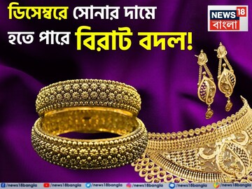 ডিসেম্বরে সোনার দামে হতে পারে বিরাট বদল ! এখন সোনা কিনে ভুল করছেন কি ?