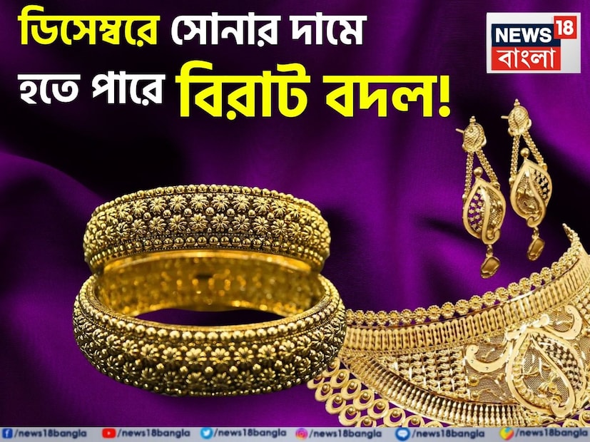 মধ্যবিত্তকে সোনা কিনতে হয় বিস্তর হিসেব করে। মধ্যবিত্ত পরিবারে সাধারণত অলঙ্কার হিসেবেই সোনায় বিনিয়োগ করা হয়ে থাকে, বিবাহ বা অন্য কোনও শুভকাজে উপহার দেওয়ার জন্য বা নিজের পরার জন্য। সদ্য পার হয়েছে শয়নী একাদশী, এখন নিদ্রামগ্ন ভগবান বিষ্ণু, আবার চার মাসের মাথায় প্রবোধিনী একাদশীতে যখন জেগে উঠবেন, শুরু হবে বিবাহ এবং অন্য শুভ কাজ। তা বলে বিয়ের গয়না কেনা সেই সময়ের জন্য ফেলে রাখা উচিত হবে না।