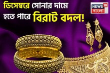 ডিসেম্বরে সোনার দামে হতে পারে বিরাট বদল ! এখন সোনা কিনে ভুল করছেন কি ?