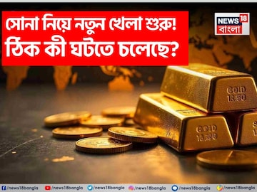 সোনা নিয়ে নতুন খেলা শুরু, জেনে নিন বাজারদরে ঠিক কী ঘটতে চলেছে
