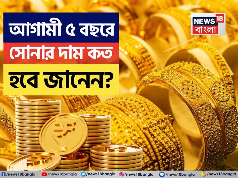 ২০২৫ সালে বিনিয়োগকারীদের জন্য সোনার দাম অসাধারণ রিটার্ন এনেছে। MCX-এ মূল্যবান এই হলুদ ধাতু ৩০ শতাংশেরও বেশি বেড়েছে, রুপোর মতো অন্যান্য ঝুঁকিপূর্ণ সম্পদ প্রায় ৩৫% বেড়েছে এবং নিফটি ৫০ সূচক প্রায় ৪.৬৫ শতাংশ বেড়েছে। BSE সেনসেক্স প্রায় ৩.৭৫ শতাংশ দিয়েছে, যেখানে রিলায়েন্সের মতো কিছু সেনসেক্স হেভিওয়েট শেয়ারের দাম ২০২৫ সালে ১৪ শতাংশেরও বেশি বেড়েছে। নিফটি ৫০ হেভিওয়েট HDFC ব্যাঙ্কের শেয়ারের দাম প্রায় ১২.৫০ শতাংশ বেড়েছে। তাই, YTD-তে সোনা ও রুপো অন্যান্য ঝুঁকিপূর্ণ সম্পদকে ছাড়িয়ে গিয়েছে। দীর্ঘমেয়াদেও মূল্যবান সোনার মুদ্রা বাজারে আধিপত্য বিস্তার করেছে। ছয় বছরে, MCX সোনার দাম প্রতি ১০ গ্রামে প্রায় ৩২,০০০ টাকা থেকে বেড়ে প্রায় ৯৭,৮০০ টাকা হয়েছে, যা ২০০ শতাংশেরও বেশি বৃদ্ধি পেয়েছে।