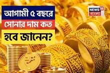 ৬ বছরে সোনার দাম বেড়েছে ২০০% ! আগামী ৫ বছরে Gold Price কত হতে পারে?