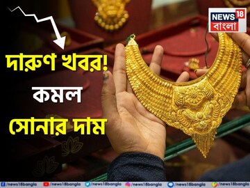 দারুণ খবর ! লক্ষ্মীবারে অনেকটাই কমল সোনার দাম, দেখে নিন ১ গ্রামের দাম