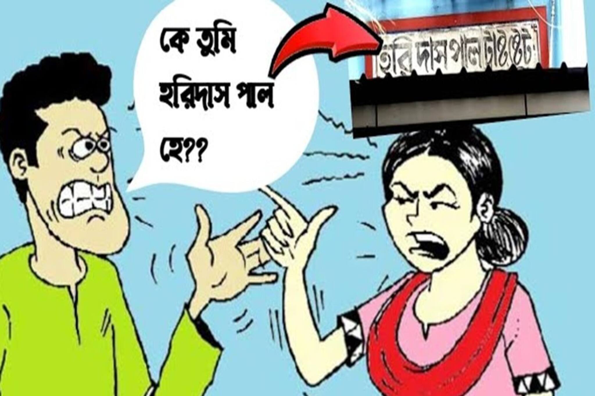 'কে তুমি হরিদাস পাল!' এই হরিদাস আসলে কে জানেন? কেন এমন বলা হয়? হুগলির সন্তান এই বাঙালি