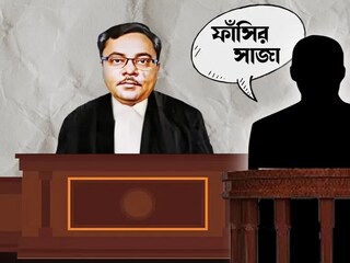 শিয়ালদহ আদালতে সাজা ঘোষণা
