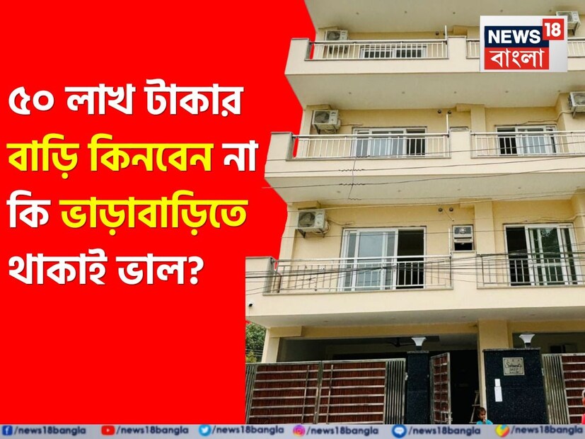 প্রত্যেক মানুষের স্বপ্ন হল, একদিন নিজের একটি বাড়ি হবে। বেশিরভাগ চাকরিজীবী ব্যক্তি তাঁদের সমস্ত সঞ্চয় ব্যয় করে থাকেন নিজের বাড়ি কেনার জন্য। শুধু তাই নয়, তাঁরা ২০-৩০ বছর ধরে একনাগাড়ে ইএমআই পরিশোধ করতে হলেও হোম লোন নিয়ে থাকেন এবং এর ফলে ঋণ পরিশোধে তাঁদের জীবনের অর্ধেকেরও বেশি সময় ব্যয় হয়ে যায়। এখন এমন পরিস্থিতিতে একটি প্রশ্ন ওঠে যে আসলেই কি বাড়ি কেনা উচিত?