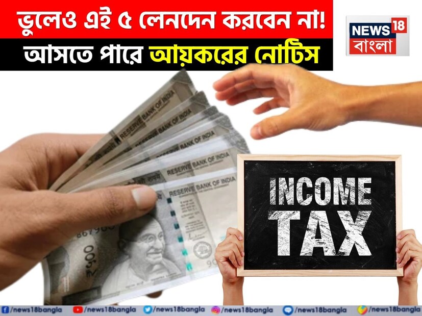 এখন আগের তুলনায় পেমেন্টের পদ্ধতি অনেক বদলে গিয়েছে, কারণ এখন ডিজিটাল যুগ। অনলাইন পেমেন্টের প্রবণতা বেড়েছে। এমন পরিস্থিতিতে পেমেন্ট ট্র্যাক করাও সহজ হয়েছে। যতই সব কিছু আধুনিক হচ্ছে, চুরি ও জালিয়াতির ঝুঁকিও বেড়েছে। তাই, সরকার এই প্রযুক্তি ব্যবহারের ক্ষেত্রে বিভিন্ন নিয়ম নির্ধারণ করেছে। একইভাবে, জালিয়াতি ও দুর্নীতি রোধ করার জন্য, লেনদেন এবং পেমেন্টের ক্ষেত্রে আয়কর বিভাগ কিছু নিয়ম নির্ধারণ করেছে।
