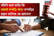 নমিনি করা ব্যক্তি কি আদৌ সম্পত্তি পান?না হলে আইন অনুযায়ী সম্পত্তির প্রকৃত উত্তরাধিকারী কে?