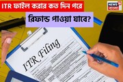 ৫, ১০ অথবা ২০... ITR ফাইল করার কত দিন পরে রিফান্ড পাওয়া যাবে? জেনে নিন