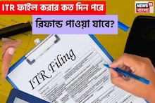 ৫, ১০ অথবা ২০... ITR ফাইল করার কত দিন পরে রিফান্ড পাওয়া যাবে? জেনে নিন
