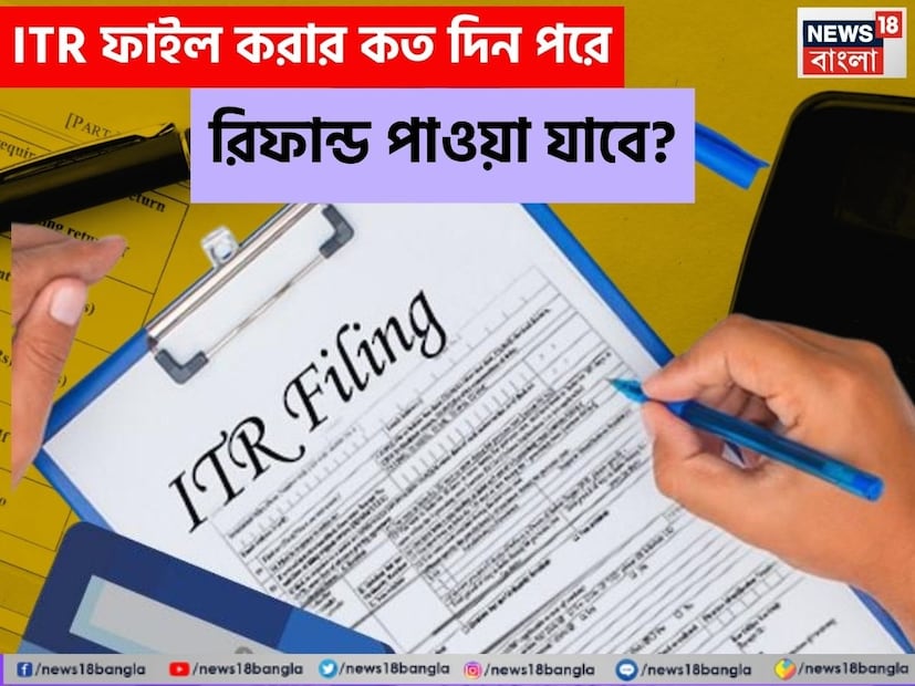 ITR Filing: ৫, ১০ অথবা ২০… ITR ফাইল করার কত দিন পরে রিফান্ড পাওয়া যাবে? জেনে নিন