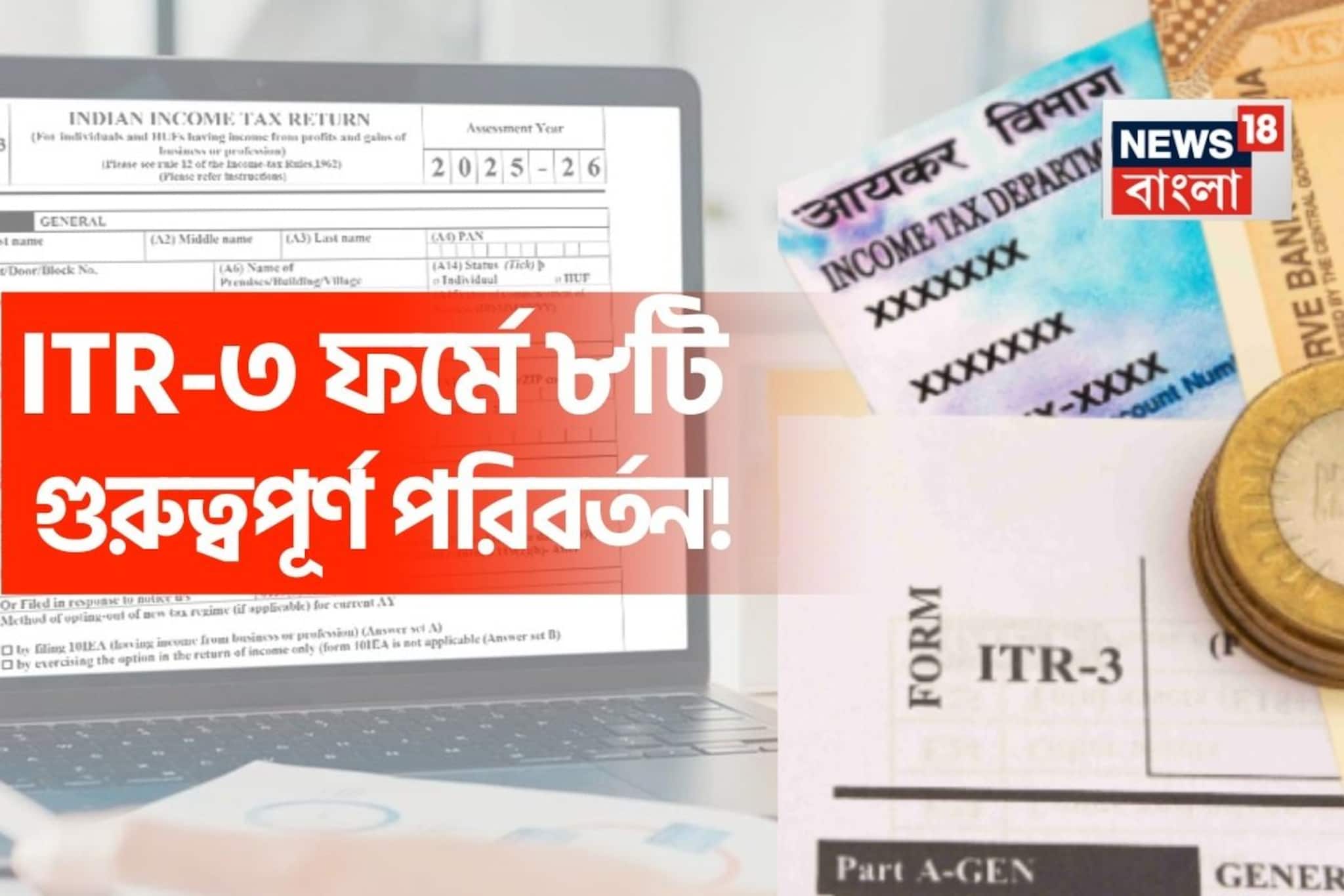 আইটিআর-৩ ফর্মে ৮টি গুরুত্বপূর্ণ পরিবর্তন, যা করদাতাদের অবশ্যই জানা উচিত