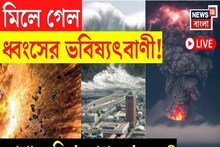 মিলে গেল ধ্বংসের ভবিষ্যৎবাণী! জাপানে কি 'মহাপ্রলয়' শুরু?