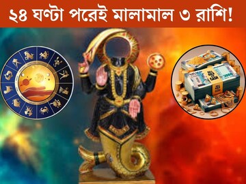 ২৪ ঘণ্টা পরেই ধামাকা! ৩ রাশির শুরু হবে গোল্ডেন টাইম, কেতুর কৃপায় ব‍্যাঙ্কে উপচে পড়বে টাক