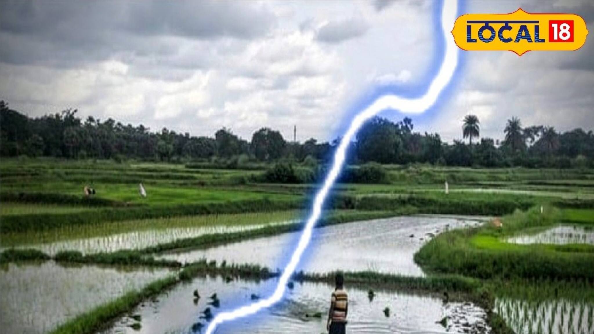 ফাঁকা মাঠে বজ্রপাত...! কীভাবে বাঁচাবেন প্রাণ? ছোট্ট এই টিপস মানলেই কেল্লাফতে, বৈজ্ঞানিকভাবে প্রমাণিত