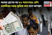 বেশিরভাগ ভারতীয়ের অবসরকালীন সঞ্চয় হবে শূন্য ? বিপদ এড়াতে কী করবেন ?