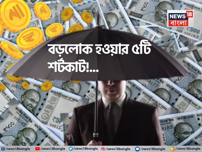 ধনী হতে কে না চায় ? কিন্তু টাকার খেলা অনেকটাই নির্ভর করে কপালের উপরে ৷ আমাদের দেশের বেশিরভাগ মানুষই মধ্যবিত্ত শ্রেণীতে পড়ে ৷ মধ্যবিত্ত সারা জীবনে যা আয় করে তাতে মোটামুটি ঠিক ভাবে জীবন কাটিয়ে দিতে পারে ৷ কিন্তু কেবল চাকরি বা ব্যবসা করে কি বড়লোক হওয়া যায় ৷ সকলের মনে একটাই প্রশ্ন বড়লোক হবেন কী করে ? শুধু তাই নয়, তার চেয়েও বড় প্রশ্ন হচ্ছে সহজে কী করে বড়লোক হওয়া যায় ? সম্প্রতি এআই চলে আসাতে এখন সকলেই তাঁদের নানান প্রশ্নের উত্তর খুঁজছে এআই-এর কাছে ৷ ChatGPT-কে বড়লোক হওয়ার সহজ উপায় জিজ্ঞাসা করাতে যে উত্তর এসেছে তা আপনাক চমকে দেবে ।