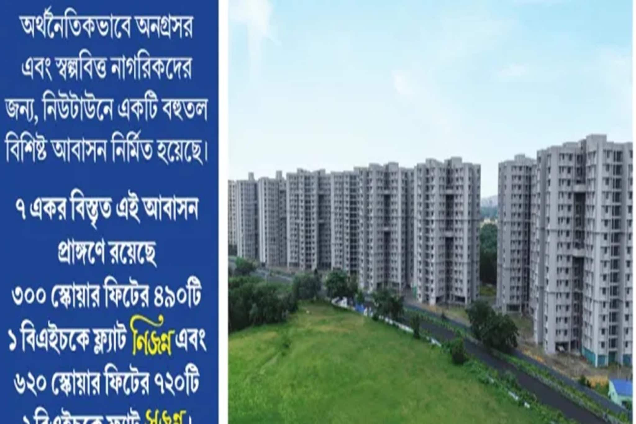 নিউটাউনে গরীব-মধ্যবিত্তের জন্য একদম সস্তায় বিলাসবহুল ফ্ল্যাট! সরকারের বড় উদ্যোগ!