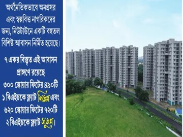 নিউটাউনে গরীব-মধ্যবিত্তের জন্য একদম সস্তায় বিলাসবহুল ফ্ল্যাট! সরকারের বড় উদ্যোগ!