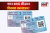 প্যান কার্ডে কীভাবে ঠিকানা বদলাবেন ? জেনে নিন অনলাইন প্রক্রিয়া
