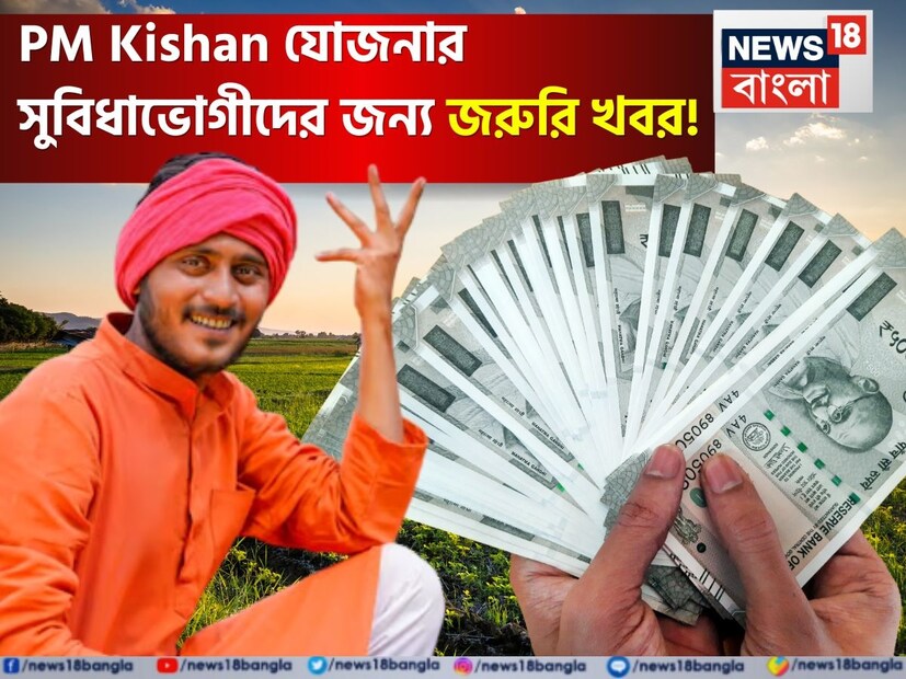 চলতি মাসেই আসতে পারে পিএম কিষান যোজনার ২০তম কিস্তির টাকা ৷ এরই মধ্যে বুধবার কৃষি মন্ত্রকের তরফে একটি বিজ্ঞপ্তি জারি করা হয়েছে ৷ এখানে জানানো হয়েছে আগামী কিস্তির টাকা পাওয়ার জন্য ৬টি গুরুত্বপূরণ শর্ত অবশ্যই পূরণ করতে হবে কৃষকদের ৷ না হলে আটকে যেতে পারে ২০০০ টাকা ৷ 