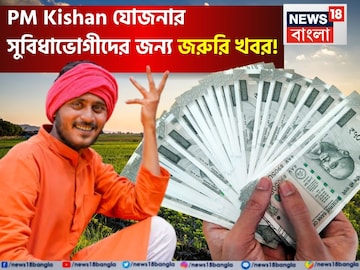 শীঘ্রই আসতে চলেছে যোজনার টাকা, কারা পাবেন না ২০তম কিস্তির টাকা ? জেনে নিন শীঘ্রই আসতে চলেছে যোজনার টাকা, কারা পাবেন না ২০তম কিস্তির টাকা ? জেনে নিন