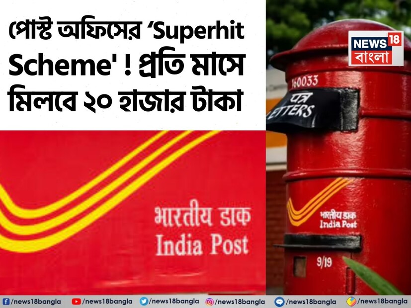 মধ্যবিত্তের কাছে ব্যাঙ্কের পাশাপাশি পোস্ট অফিসও বিনিয়োগের অত্যন্ত জনপ্রিয় মাধ্যম ৷ পোস্ট অফিসের একাধিক ক্ষুদ্র সঞ্চয় প্রকল্প রয়েছে যেখানে ভাল সুদ পাওয়া যায় ৷ সবচেয়ে গুরুত্বপূর্ণ বিষয় হল এখানে আপনার টাকা নিরাপদ থাকার পাশাপাশি মিলবে নিশ্চিত সুদের হার ৷ এরম একটি জনপ্রিয় স্কিম হচ্ছে পোস্ট অফিসের সিনিয়র সিটিজেন স্কিম ৷ এটি মূলত ৬০ বছরের বেশি বয়সিদের জন্য তৈরি, যারা অবসর জীবনেও নিশ্চিত আয় পেতে চান। পোস্ট অফিস এবং অনুমোদিত ব্যাঙ্কে এই স্কিমে বিনিয়োগ করা যায়। 