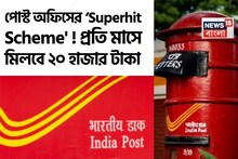 পোস্ট অফিসের ‘Superhit Scheme' ! বাড়িতে বসেই প্রতি মাসে মিলবে ২০ হাজার টাকা