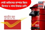 পোস্ট অফিসের সেরা স্কিম, ১০,০০০ টাকা করে জমা করে পেয়ে যাবেন ৭ লাখ টাকার বেশি !