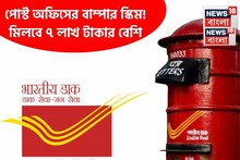 পোস্ট অফিসের সেরা স্কিম, ১০,০০০ টাকা করে জমা করে পেয়ে যাবেন ৭ লাখ টাকার বেশি !