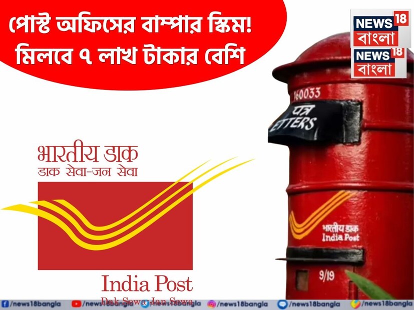 বর্তমানে সকলের যা লাইফস্টাইল তাতে ভবিষ্যতের জন্য আর্থিকভাবে প্রস্তুত থাকা কোনও বিলাসিতা নয়, বরং প্রয়োজন। চিকিৎসা, জরুরি পরিস্থিতি, সন্তানের পড়াশোনা বা অবসর জীবনের চাহিদা—যে কোনও ক্ষেত্রেই আর্থিক সুরক্ষা খুব জরুরি। 

সরকারি সমর্থিত পোস্ট অফিসের রেকারিং ডিপোজিট (RD) স্কিম একটি নির্ভরযোগ্য বিকল্প, যা ছোট ও মধ্যম আয়ের মানুষদের ধীরে ধীরে এবং নিরাপদভাবে সেই আর্থিক ফান্ড গড়ে তুলতে সাহায্য করে।