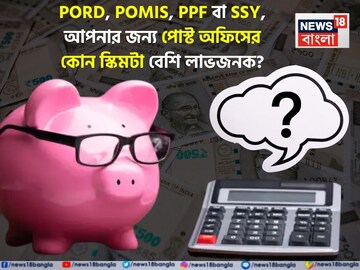 PORD, POMIS, PPF বা SSY, আপনার জন্য পোস্ট অফিসের কোন স্কিমটা বেশি লাভজনক ?