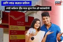 বেশি লাভ করতে চাইলে, পোস্ট অফিসে স্ত্রীর সঙ্গে খুলে নিন এই অ্যাকাউন্ট !