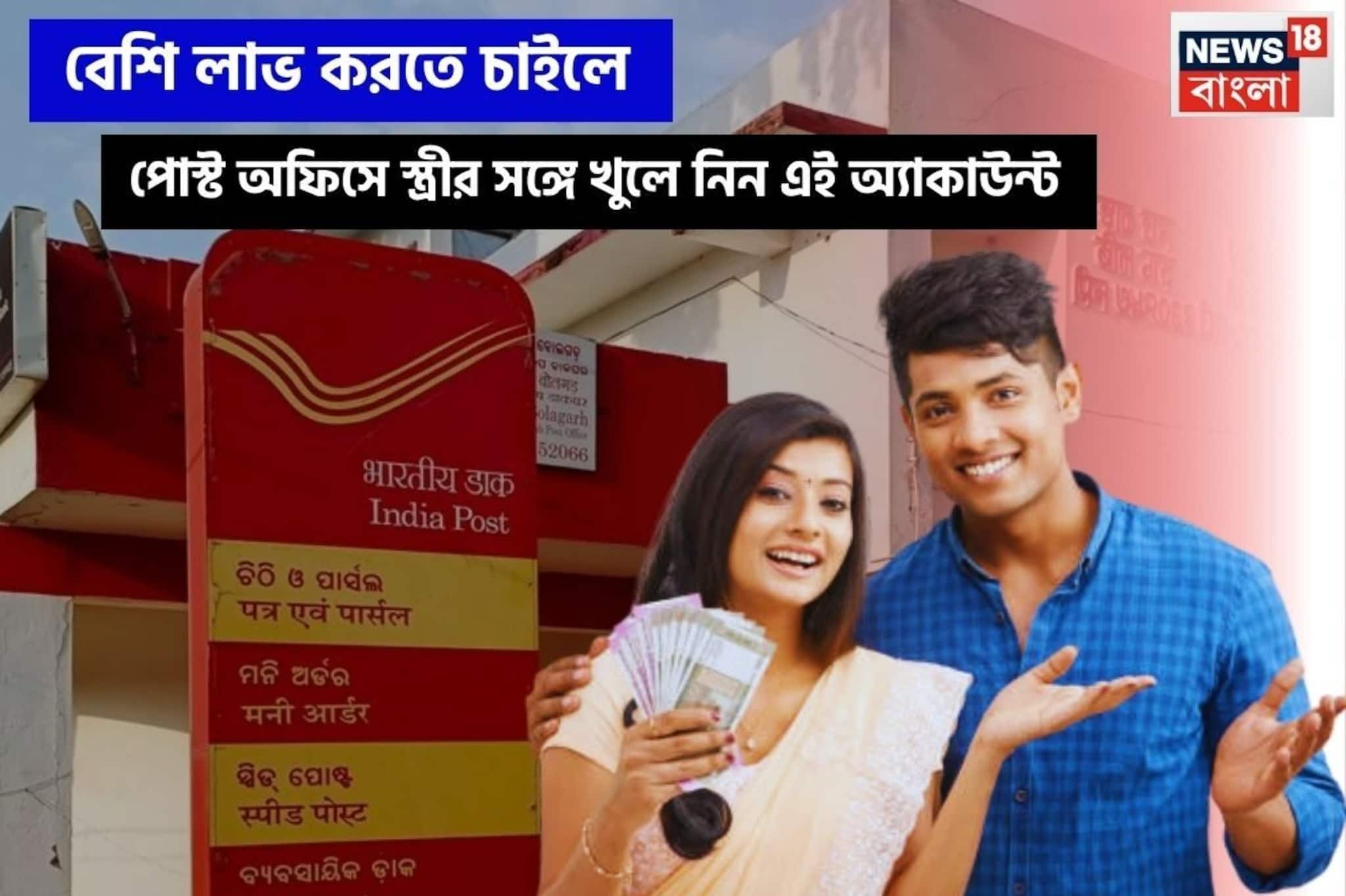 বেশি লাভ করতে চাইলে, পোস্ট অফিসে স্ত্রীর সঙ্গে খুলে নিন এই অ্যাকাউন্ট !