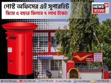না শেয়ার বাজারের রিস্ক না FD-র ঝঞ্ঝাট! পোস্ট অফিসের এই সুপারহিট স্কিমে ৫ বছরে মিলবে ৭ লাখ না শেয়ার বাজারের রিস্ক না FD-র ঝঞ্ঝাট! পোস্ট অফিসের এই সুপারহিট স্কিমে ৫ বছরে মিলবে ৭ লাখ